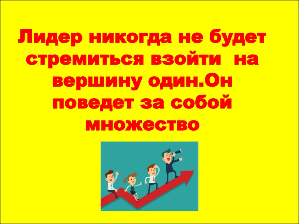 Лидером быть не просто. Лидерство. Лидер для презентации. Высказывание о команде лидеров. Высказывания о лидерах.