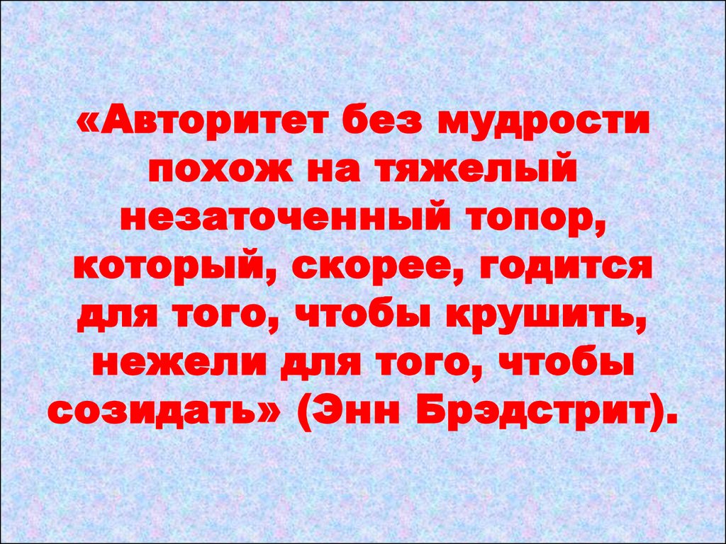 Без авторитетов текст