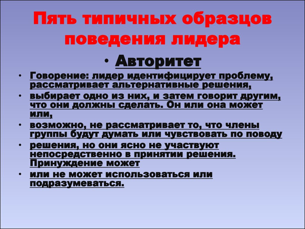 Поведение лидера. Формы поведения лидера. Поведение лидера и его функции. Поведение лидера. Презентация.