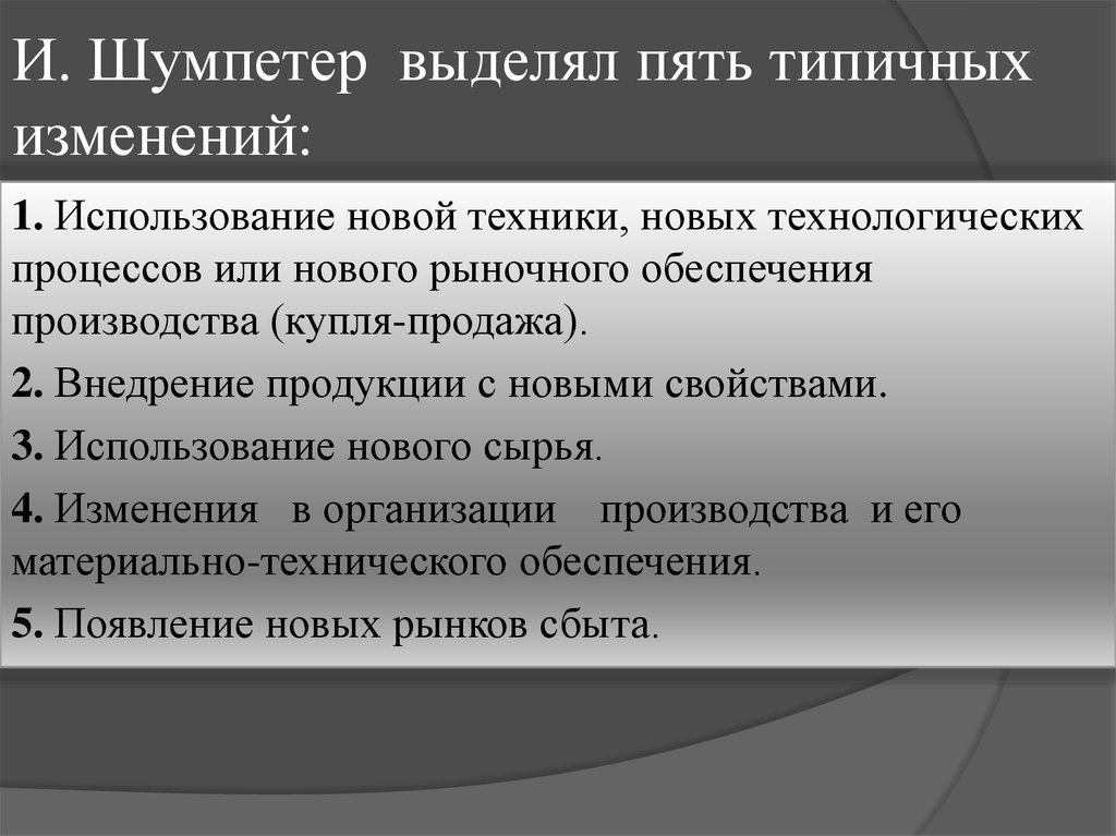 5 изменения. Типичные изменения по Шумпетеру. Й. Шумпетер выделил пять типичных изменений. 5 Типичных изменений по Шумпетеру.