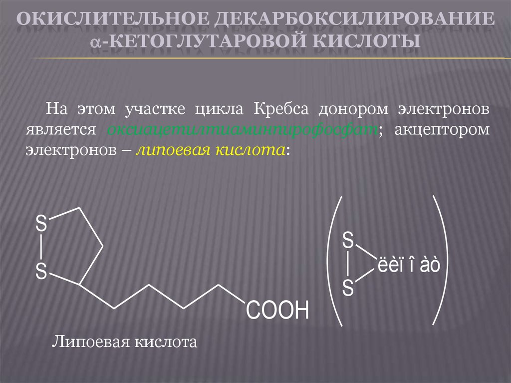 Окислительная кислота. Окислительное декарбоксилирование кетокислот. Декарбоксилирование кетоглутаровой кислоты. Окислительное декарбоксилирование α-кетоглутаровой кислоты. Окислительного декарбоксилирования Альфа-кетоглутаровой кислоты.