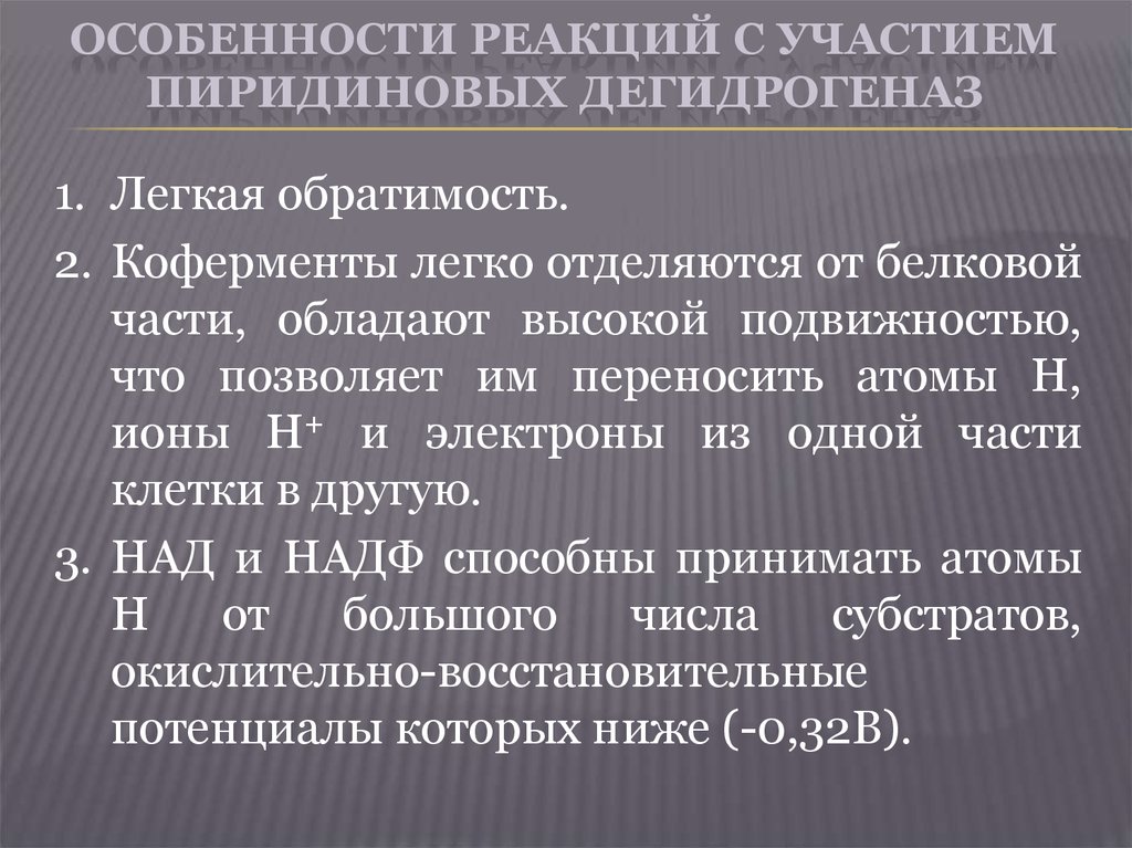 Особенности реакции. Особенности строения дегидрогеназ. Кофермент пиридиновых дегидрогеназ. Структура пиридиновых дегидрогеназ. Характеристика и структура пиридиновых флавиновых дегидрогеназ.