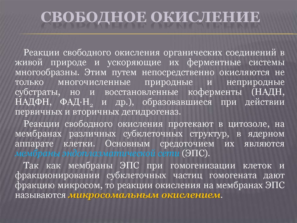 Роль свободных. Свободное окисление. Свободное окисление биохимия. Реакции свободного окисления. Свободное нефосфорилирующее окисление.