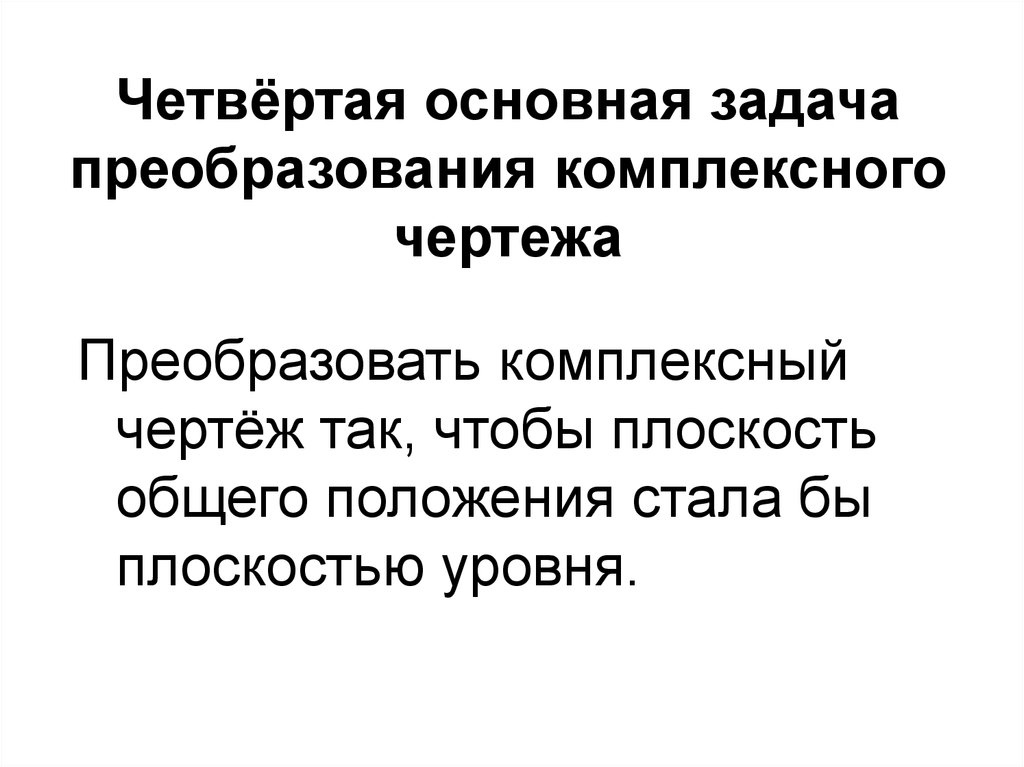 Основна задача. Преобразующий уровень заданий. Назовите 4 основные задачи на преобразование. Уровни заданий преобразование. Целостное преобразование на уровне.