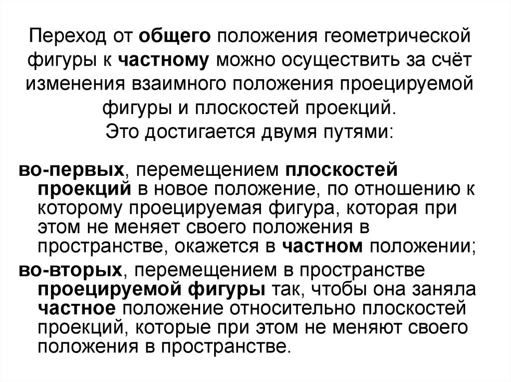 Взаимно изменены. Основные положения геометрии. Взаимное изменения положения это. Переход от общего к частному. Основные положения геометрической теории.