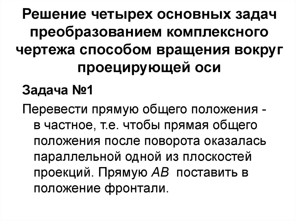 Решение четырех основных задач преобразование чертежа. Четыре основные задачи преобразования чертежа. 4 Основные задачи на преобразование комплексного чертежа. Четыре основных задачи на преобразование.