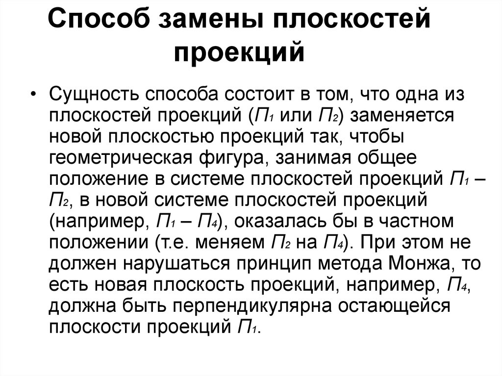 В чем заключается сущность метода проекций. Сущность метода замены. Методы проецирования. Сущность каждого из методов..