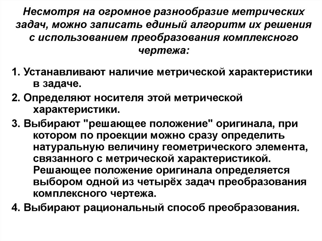 Целостное преобразование при переводе. Алгоритм решения метрических задач. Алгоритм метрической задачи. Алгоритм записи метрической задачи. Характеристика решения задачи.