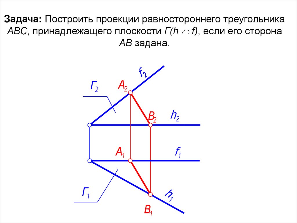 Построить проекцию треугольника abc