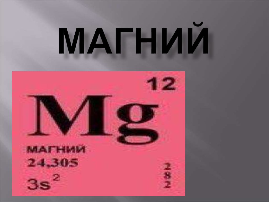 Расположите химические элементы магний калий алюминий