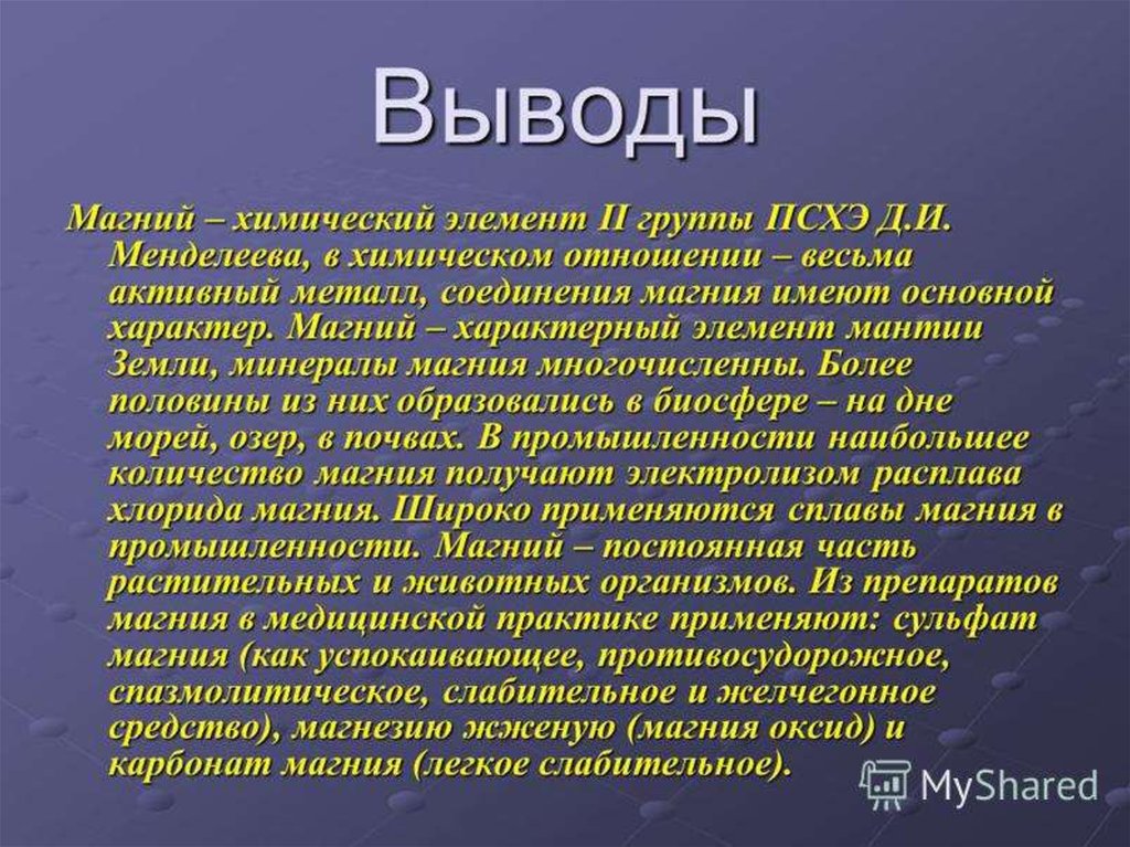 Использование магния. Магний доклад. Презентация на тему магний. Магний заключение. Доклад на тему магний.