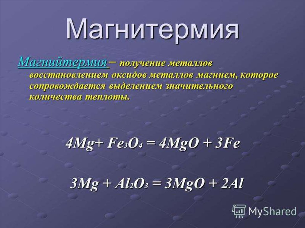 Презентация магний 9 класс. Магнийтермия. Получение металлов. Металлотермия уравнения реакций. Металлотермический метод получения металлов.