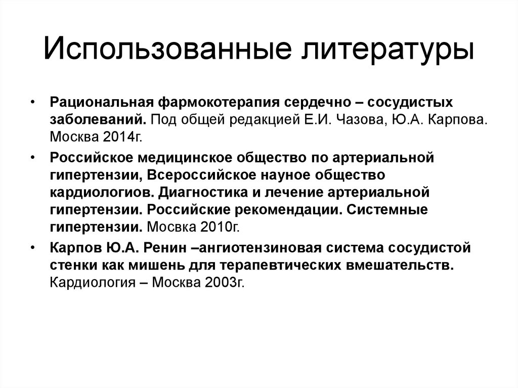 Русско рекомендации. Критерии рациональной фармокотерапии.