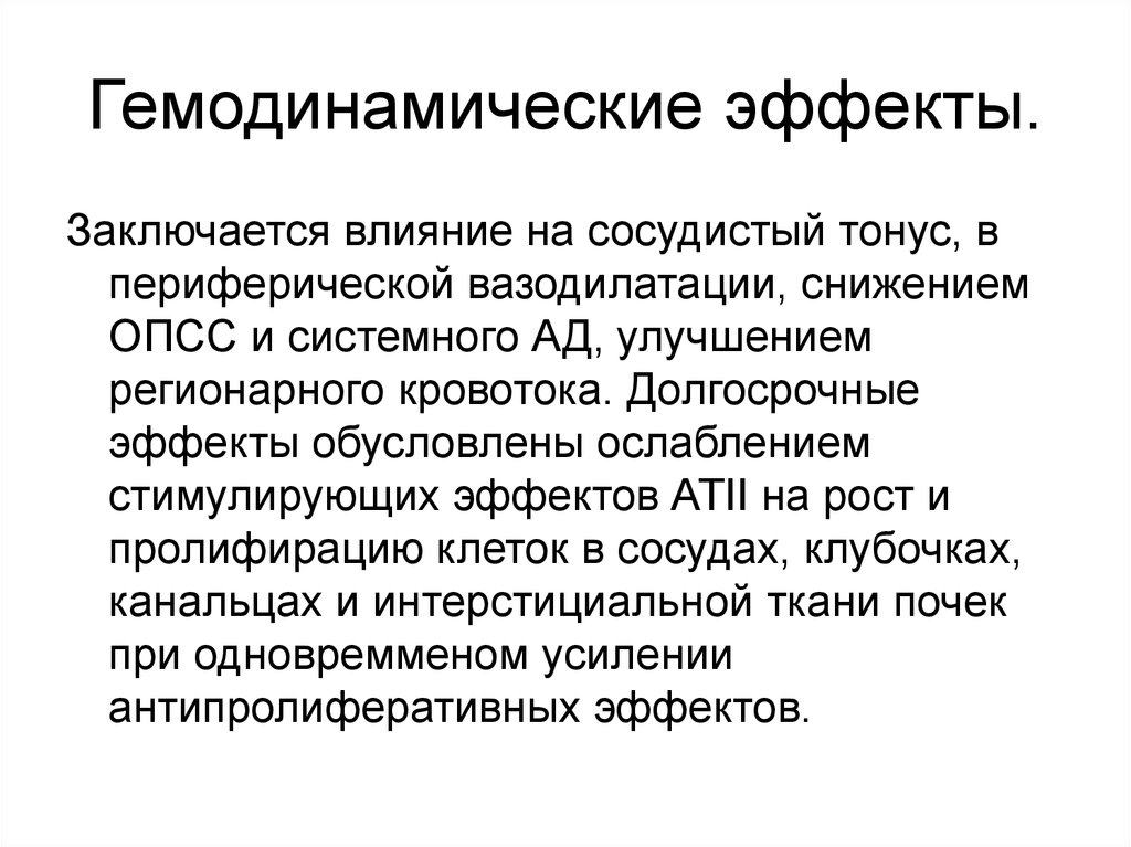 В чем состоит влияние. Гемодинамический эффект это. Гемодинамические эффекты. Гемодинамическое действие это. Гемодинамические эффекты пропранолола.