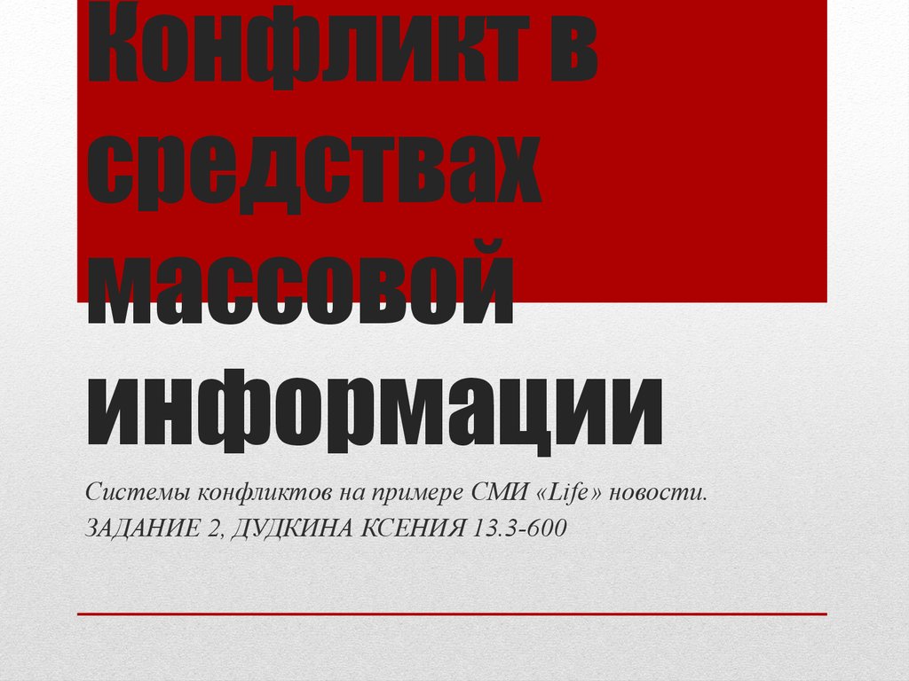 Сми конфликты. Конфликт в СМИ примеры. Социальный конфликт примеры из СМИ. СМИ. Уход из конфликта на примере СМИ.