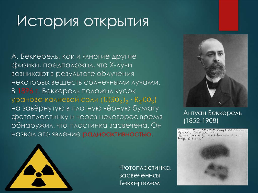 1 кто открыл явление радиоактивности