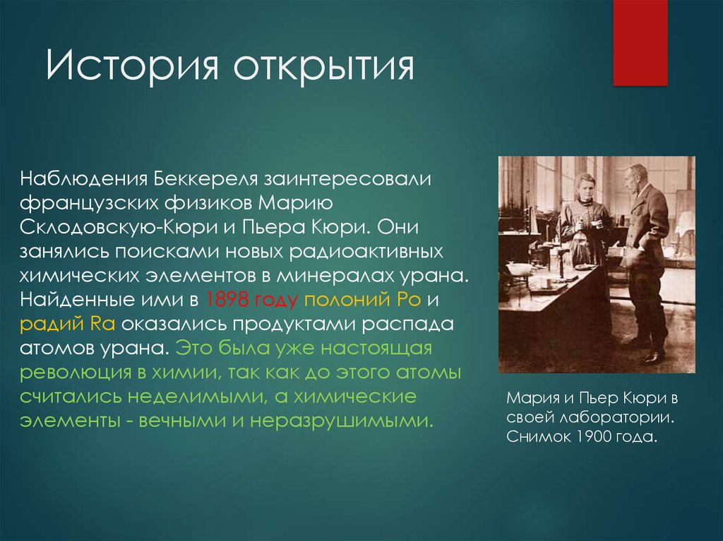 Элемент открытый кюри. Радий и полоний Кюри. Полоний был открыт в 1898 г. Марией Склодовской-Кюри и Пьером Кюри.. Полоний интересные факты. История открытия Полония.