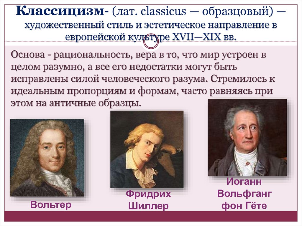 Классицизм- (лат. classicus — образцовый) — художественный стиль и эстетическое направление в европейской культуре XVII—XIX вв.
