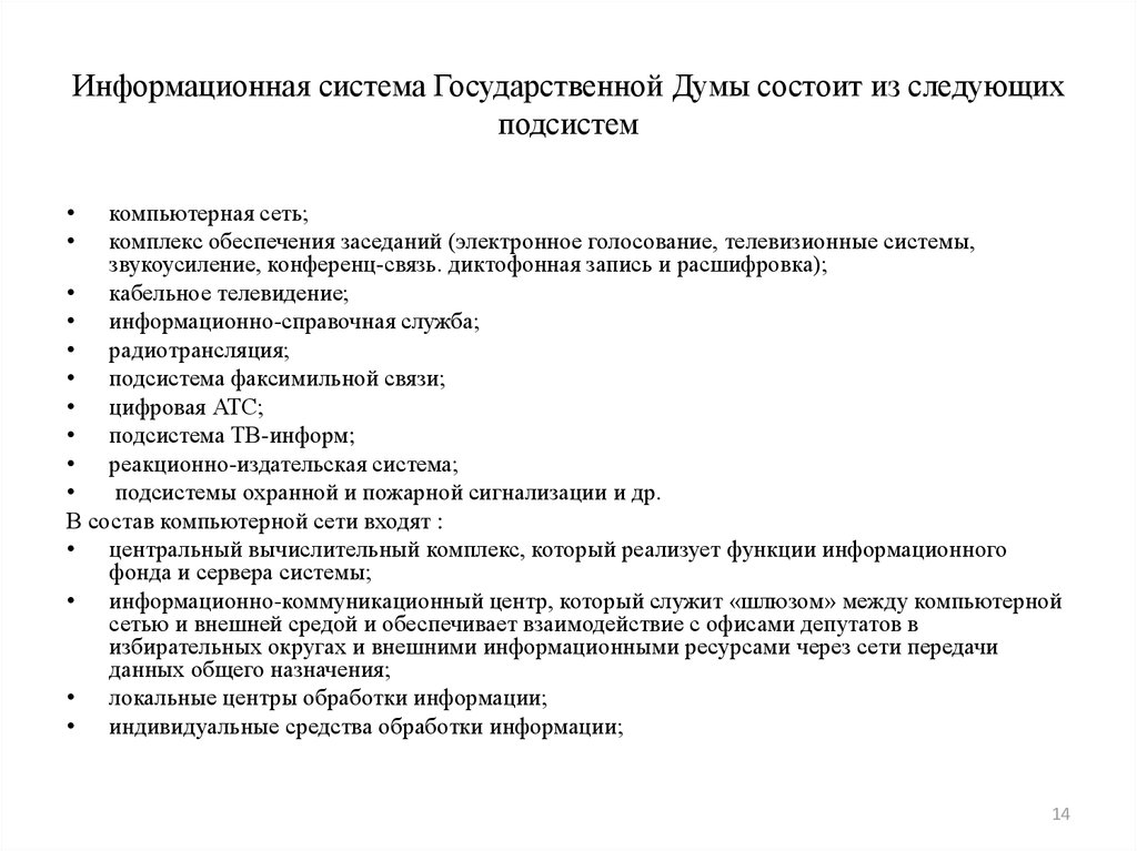 Информационная система Государственной Думы состоит из сле­дующих подсистем