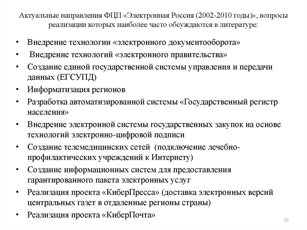 Актуальные направления ФЦП «Электронная Россия (2002-2010 годы)», вопросы реализации которых наиболее часто обсуждаются в литературе: