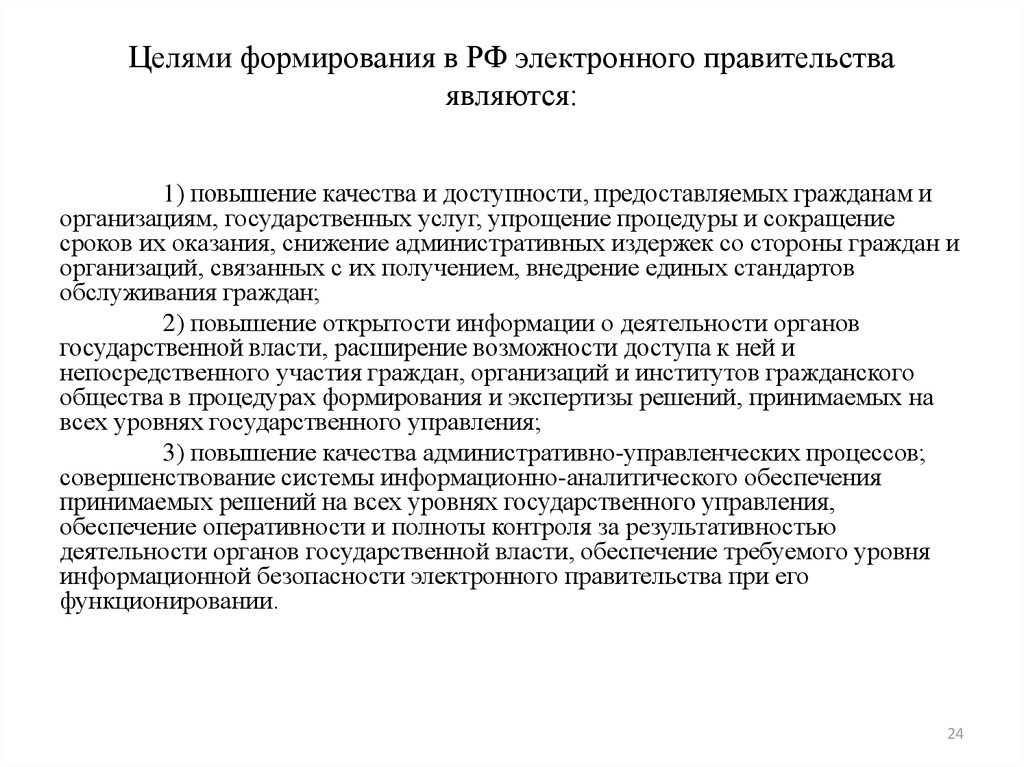 Целями формирования электронного правительства являются