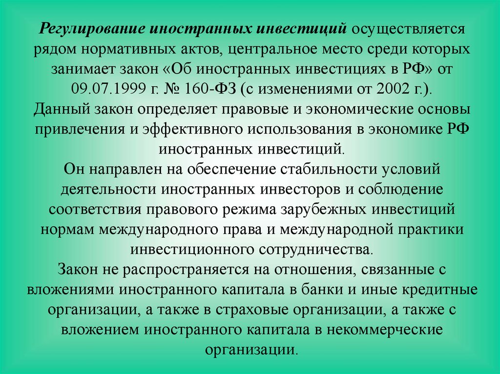 Инвестиции фз 160