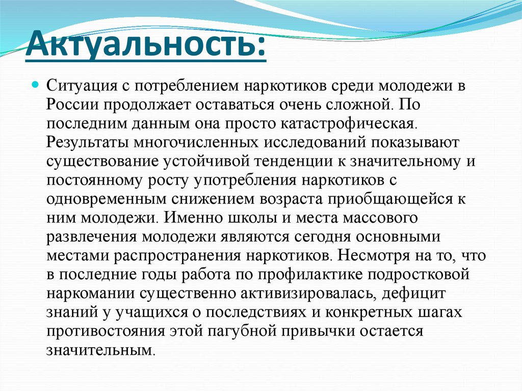 Актуальная ситуация. Актуальность наркотиков. Актуальность темы наркомании. Актуальность проблемы наркомании. Актуальность проблемы наркозависимости молодежи.