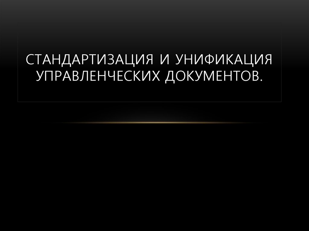 Унификация управленческих документов. Унификация и стандартизация управленческих документов. Унификация управленческой документации. Стандартизация управленческой документации.