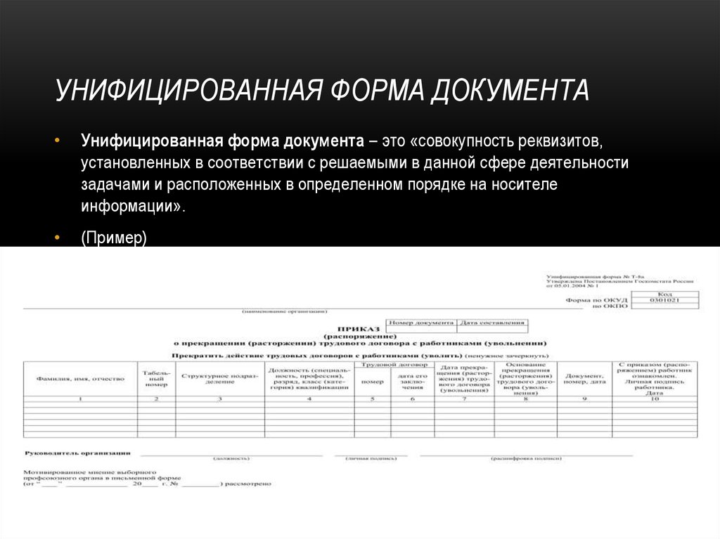 Форма это. Унифицированные формы документов. Унифицированная Фома документов. Унифицированная форма документа (УФД). Унифицирлваннаяформа это.