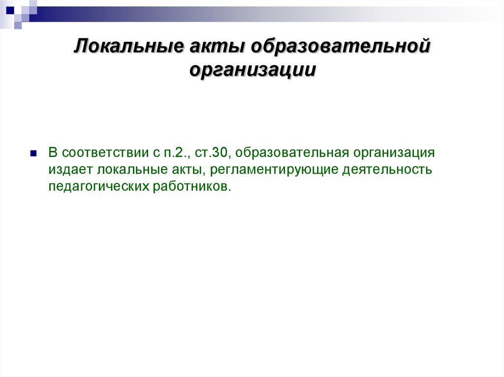 Локальные протоколы. Локальный акт образовательного учреждения. Основной локальный акт образовательного учреждения это. Основным локальным актом образовательного учреждения является. Локальные акты образовательной организации.