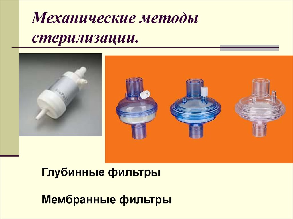 Методы механики. Механический метод стерилизации. Фильтрация метод стерилизации. Мембранные фильтры для стерилизации фильтрованием. Фильтрование метод стерилизации.