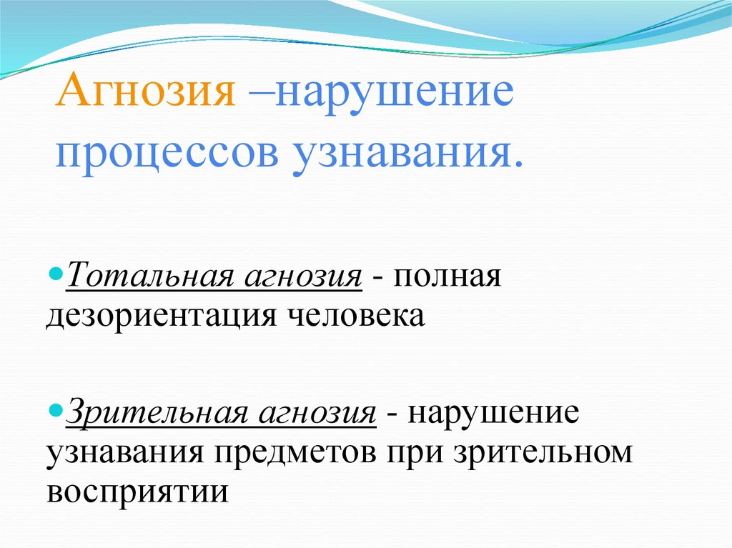 Нарушение процессов неполного. Агнозия это нарушение. Зрительная агнозия. Зрительная система агнозия. Что такое дезориентация у человека.