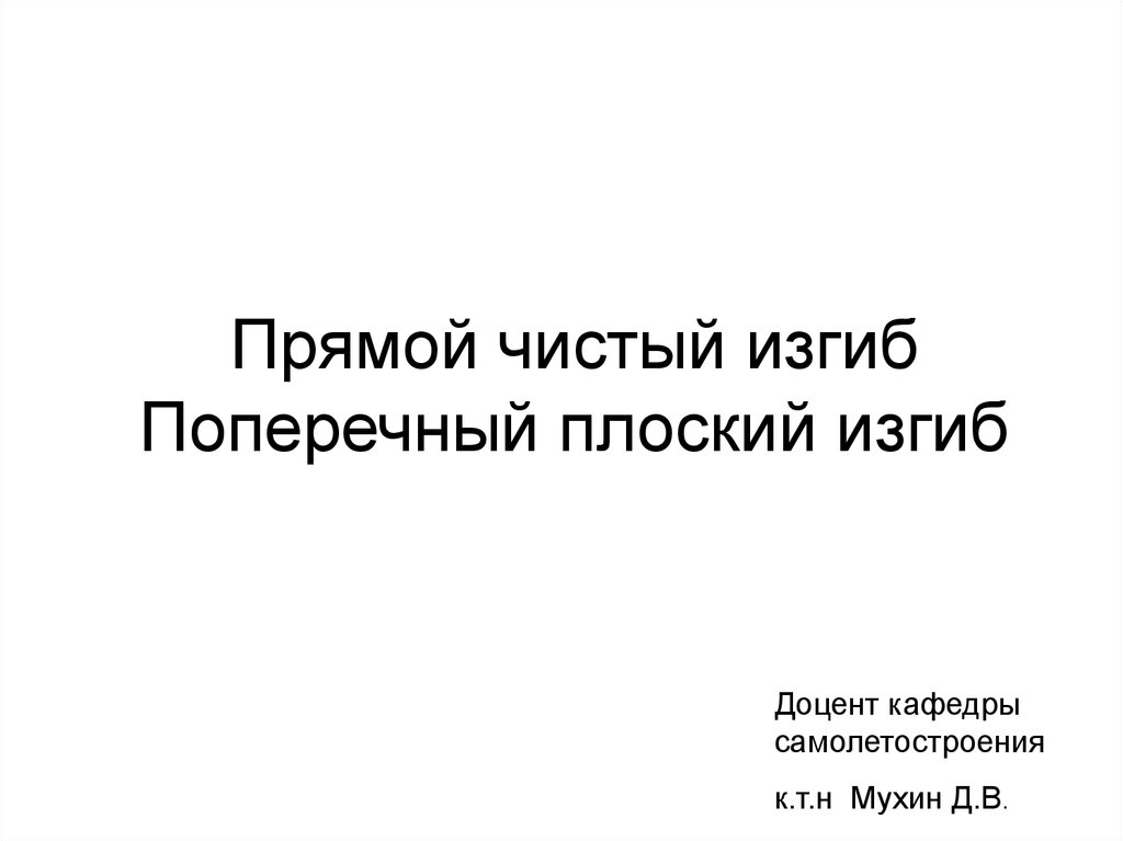 Прямой чистый изгиб. Чистый и поперечный изгиб. Чистый изгиб.