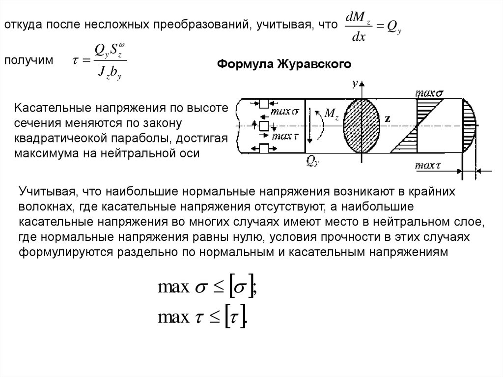 Формула журавского для касательных напряжений. Формула Журавского для касательных напряжений при изгибе. Касательные напряжения формула Журавского. Вывод формулы Журавского для касательных напряжений при изгибе. Касательные напряжения при изгибе формула Журавского.