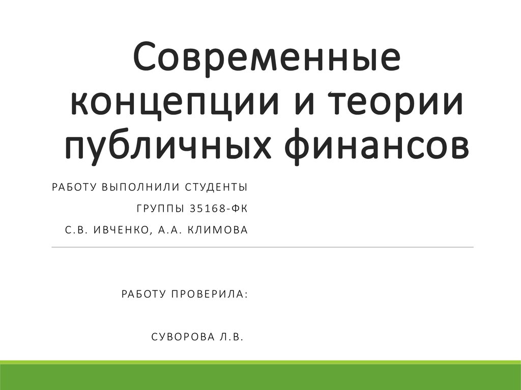 Современные концепции и теории публичных финансо - презентация онлайн