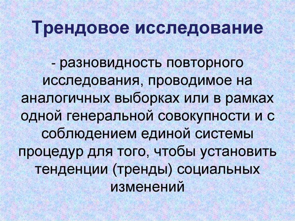 Трендовое исследование