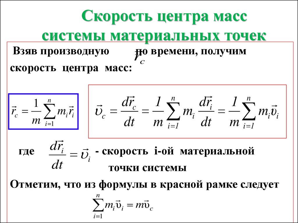 Скорость через массу