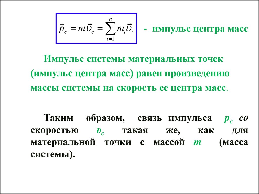 Системы центра масс это