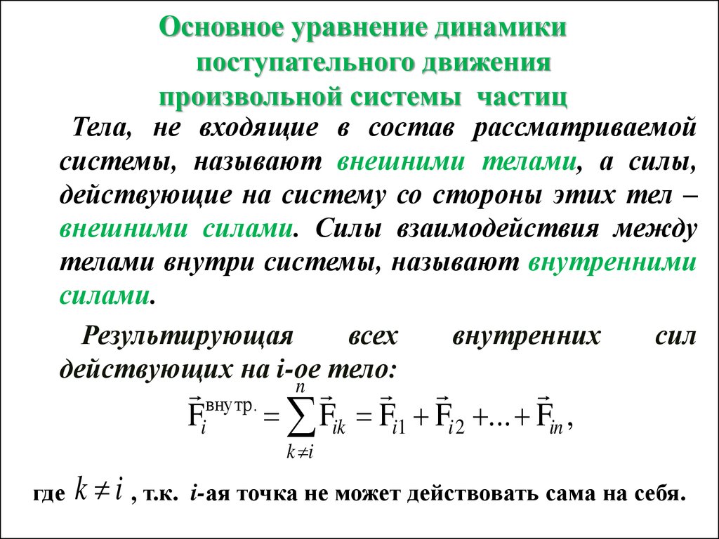 Уравнения поступательного движения тела