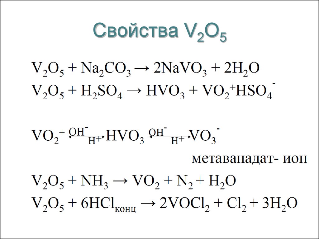 Koh co2 k2co3 h2o. V2o5 HCL. Свойства v2o5. V+v2o5+HCL. V2o5 + Koh.