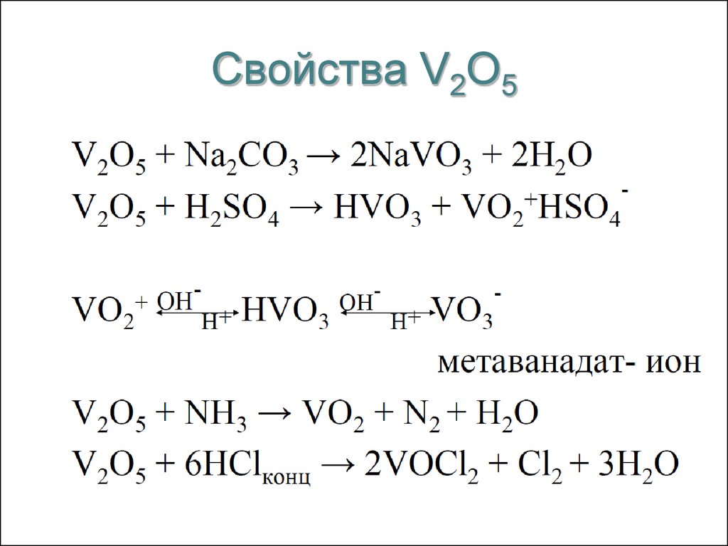 2 5 o. V2o5 HCL. Свойства v2o5. V2o5. V2o5+h2.