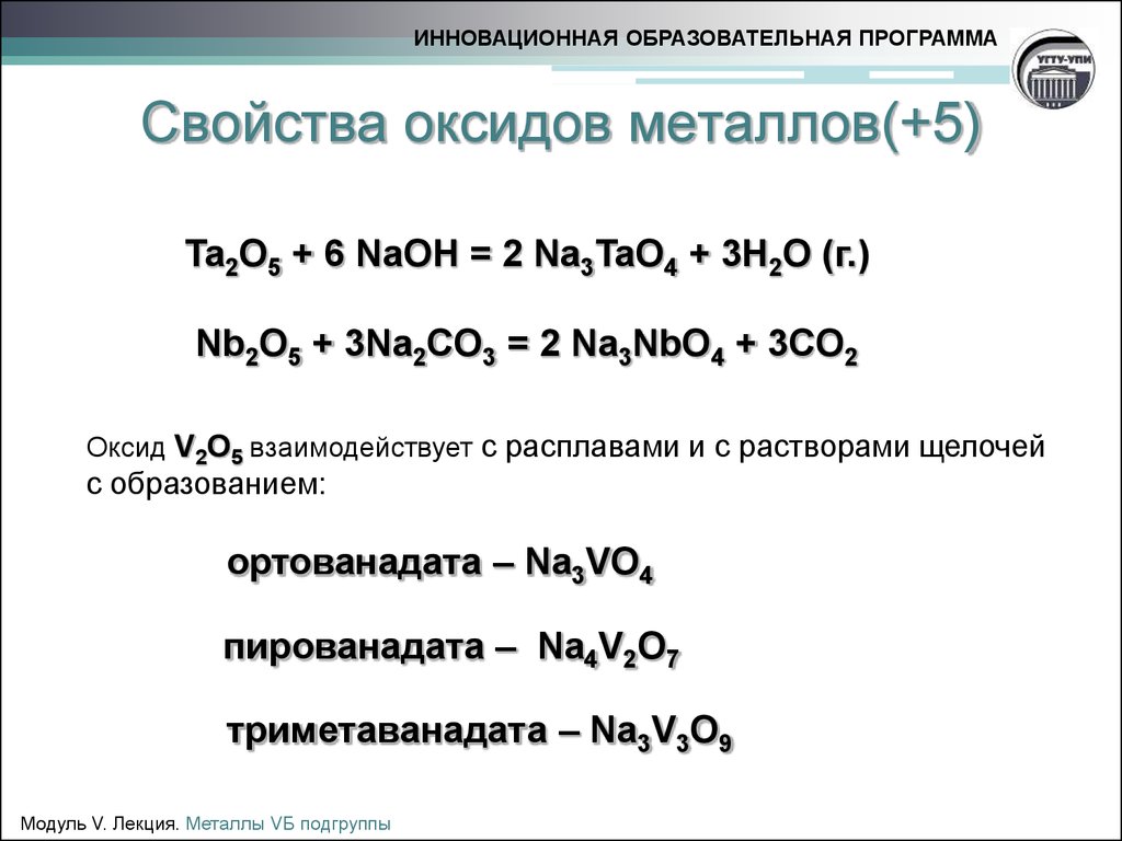 Оксиды металлов 1 группы. Химические свойства оксидов металлов. Характеристика оксидов металлов. Свойства основных оксидов металлов. Основные свойства оксидов металлов.