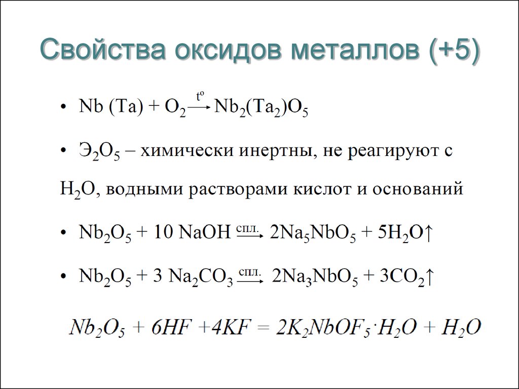 Низшие оксиды металлов. Свойства оксидов металлов. Химические свойства оксидов металлов. Свойства оксидов металлов таблица. Металл оксид металла.