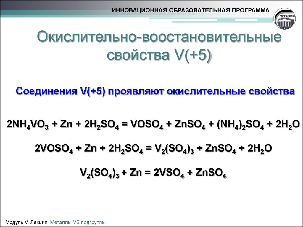 Соединения проявляющие только окислительные свойства. ZN 2h2so4. Nh4vo3+ZN+h2so4. Вещества проявляющие только окислительные свойства. Окислительные свойства h2so4.