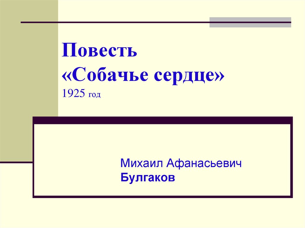 Повесть собачье сердце презентация