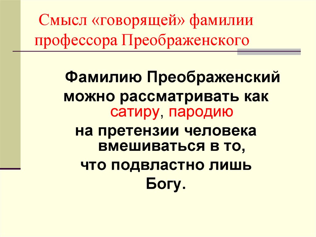 Почему фамилия. Смысл говорящих фамилий. Фамилии Собачье сердце. Говорящая фамилия Преображенского. Фамилия Преображенский в Собачье сердце.