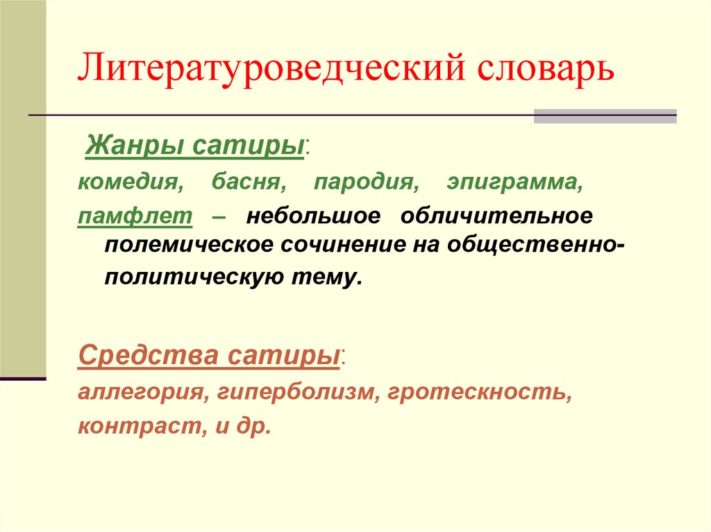 Сатирический жанр. Жанры сатиры. Сатира это Жанр. Сатирические Жанры в литературе.