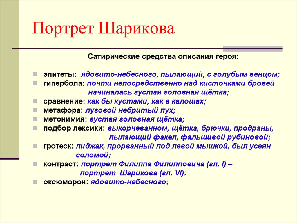 Сочинение: Сатира в повести «Собачье сердце»