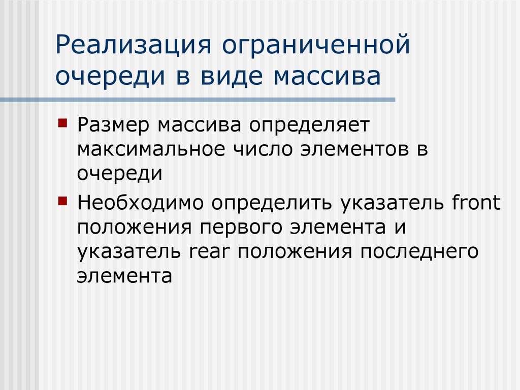 Число реализации 5. Абстрактный Тип данных очередь. Виды очередей. Реализация очереди на массиве. Виды очереди ограниченные.