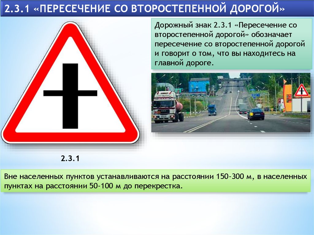 Второстепенной дорогой. Дорожный знак пересечение со второстепенной дорогой. Знак 2.3.1 пересечение со второстепенной дорогой. 2.3.1 